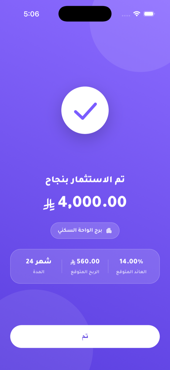 تأكيد الاستثمار بنجاح